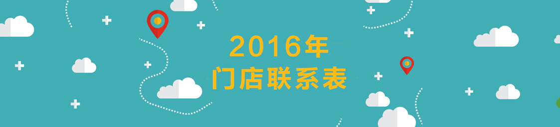 美食乐2016门店联系表