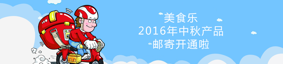 美食乐2016年中秋产品邮寄开通啦！