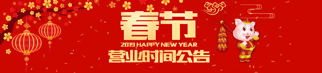 关于美食乐2019新年放假公告